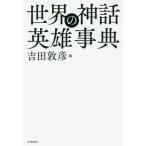 [ бесплатная доставка ][книга@/ журнал ]/ мир. миф герой лексика / Yoshida ../ сборник 