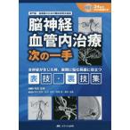 【送料無料】[本/雑誌]/脳神経血管内治療次の一手 専門医・指導医のための難症例解決指南 合併症が生じた時 展開に悩む局面に役立つ表技・裏技集/寺田友