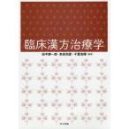 【送料無料】[本/雑誌]/臨床漢方治療学/田中耕一郎/編著 奈良和彦/編著 千葉浩輝/編著