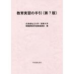 [本/雑誌]/教育実習の手引 第7版/北海道私立大学・短期大学教職課程研究連絡協議会/編