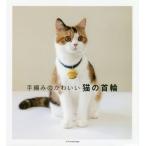 [本/雑誌]/手編みのかわいい猫の首輪/エクスナレッジ