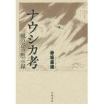 [本/雑誌]/ナウシカ考 風の谷の黙示録/赤坂憲雄/著