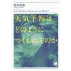 [本/雑誌]/天気予報はどのようにつくられるのか/古川武彦/著