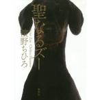 [本/雑誌]/聖なるズー/濱野ちひろ/著