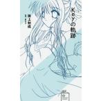 [書籍のメール便同梱は2冊まで]/[本/雑誌]/Keyの軌跡 (星海社新書)/坂上秋成/著 Key/監修