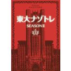 [本/雑誌]/東大ナゾトレ 東京大学謎解き制作集団AnotherVisionからの挑戦状 SEASON2 第1巻/