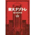 [書籍のゆうメール同梱は2冊まで]/[本/雑誌]/東大ナゾトレ 東京大学謎解き制作集団AnotherVisionからの挑戦状 SEASON2 第1巻/