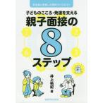 【送料無料】[本/雑誌]/親子面接の8ステップー安全感に根差した関 (子どものこころ・発達を支える)/井上祐紀