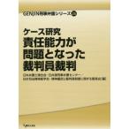 [書籍のメール便同梱は2冊まで]/【送料無料選択可】[本/雑誌]/ケース研究責任能力が問題となった裁判員裁 (GENJIN刑事弁護シリーズ)/日本弁護