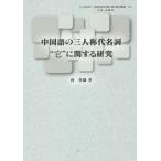 [本/雑誌]/中国語の三人称代名詞“它”に関する研究/西香織/著