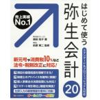 [書籍とのゆうメール同梱不可]/【送料無料選択可】[本/雑誌]/はじめて使う 弥生会計20/嶋田知子/著 前原東二/監修