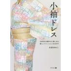 [本/雑誌]/小袖ドレス 日本文化を軽やかに楽しめる新しいファッションのカタチ/大谷ゆみこ/著