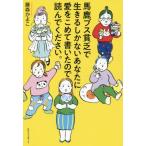 [本/雑誌]/馬鹿ブス貧乏で生きるしかないあなたに愛をこめて書いたので読んでください。/藤森かよこ/著