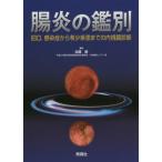 【送料無料】[本/雑誌]/腸炎の鑑別 IBD 感染症から希少疾患までの内視鏡診断/加藤順/著
