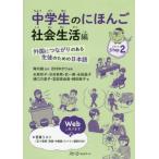 [本/雑誌]/中学生のにほんご 社会生活編-外国につな/志村ゆかり/編著 庵功雄/監修