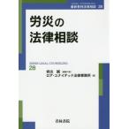 [本/雑誌]/労災の法律相談 (最新青林法律相談)/ロア・ユナイテッド法律事務所/編