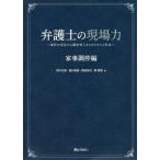 [本/雑誌]/弁護士の現場力 家事調停編 事件の受任から調停終了までのスキルと作法/高中正彦/著 堀川裕美/著 西田弥代/著 関理秀/著