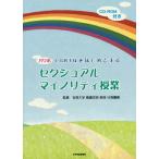 [書籍のゆうメール同梱は2冊まで]/【送料無料選択可】[本/雑誌]/セクシュアルマイノリティ授業 (パワポ)/日高庸晴/監著