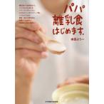 [本/雑誌]/パパ離乳食はじめます。/本田よう一/著