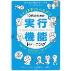 [書籍のメール便同梱は2冊まで]/【送料無料選択可】[本/雑誌]/インスタントヘルプ!10代のための実行機能トレーニング 準備が苦手、忘れものが多い、