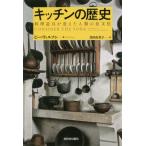 【送料無料】[本/雑誌]/キッチンの歴史 料理道具が変えた人類の食文化 新装版 / 原タイトル:CONSIDE