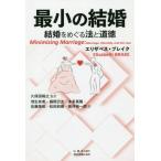 【送料無料】[本/雑誌]/最小の結婚 結婚をめぐる法と道徳 / 原タイトル:Minimizing Marriage/エリザベス・ブレイク/著 久保田裕之/監訳 羽生有希/訳 藤