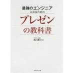 [本/雑誌]/最強のエンジニアになるためのプレゼンの教科亀山雅司/著
