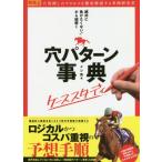 [書籍のゆうメール同梱は2冊まで]/[本/雑誌]/「絶対に負けたくない!」から紐解く穴パターン事典ケーススタディ (競馬王馬券攻略本シリーズ)/メシ馬