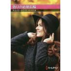 [本/雑誌]/偽りの結婚指輪 / 原タイトル:WIFE BY AGREEMENT (ハーレクインSP文庫)/キム・ローレンス/著 井上京子/訳