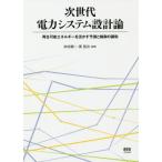 ショッピングエネル 【送料無料】[本/雑誌]/次世代電力システム設計論-再生可能エネル/井村順一/編著 原辰次/編著