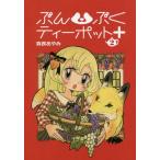 [本/雑誌]/ぶんぶくティーポット+ 2 (LAZA)/森長あやみ/著