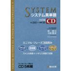 [書籍のメール便同梱は2冊まで]/【送料無料選択可】[本/雑誌]/システム英単語 CD [5訂版] (駿台受験シリーズ)/霜康司/監修 刀祢雅彦/監修