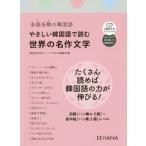 [書籍のメール便同梱は2冊まで]/[本/雑誌]/やさしい韓国語で読む世界の名作文学 多読多聴の韓国語/韓国語学習ジャーナルhana編集部/編