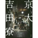 [書籍とのゆうメール同梱不可]/【送料無料選択可】[本/雑誌]/京大吉田寮/平林克己/写真 宮西建礼/文 岡田裕子/文