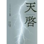 【送料無料選択可】[本/雑誌]/天啓 イエス・キリスト物語/古川健治/著