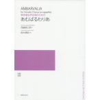 【送料無料選択可】[本/雑誌]/楽譜 あむばるわりあ (無伴奏女声合唱のための)/西脇順三郎/詩 鈴木輝昭/作曲