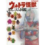 [書籍とのメール便同梱不可]/【送料無料選択可】[本/雑誌]/ウルトラ怪獣消しゴム図鑑/円谷プロダクション/監修 柳沢宏/執筆 ガイガン山崎/執筆 張