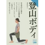 【送料無料】[本/雑誌]/登山ボディ (