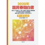 [書籍のゆうメール同梱は2冊まで]/[本/雑誌]/国民春闘白書 2020年/全国労働組合総連合/編 労働運動総合研究所/編