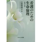 [書籍のメール便同梱は2冊まで]/【送料無料選択可】[本/雑誌]/看護のための生命倫理 改訂3版/小林亜津子/著