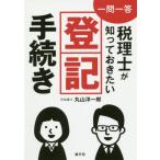 [書籍のメール便同梱は2冊まで]/【送料無料選択可】[本/雑誌]/一問一答税理士が知っておきたい登記手続き/丸山洋一郎/著