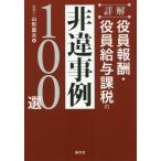 [ бесплатная доставка ][книга@/ журнал ]/ подробности . позиций участник ..* позиций участник тарифная ставка налог, пошлина. не отличие пример 100 выбор / Yamagata . Хара / работа 