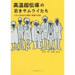 [ бесплатная доставка ][книга@/ журнал ]/ высокая температура супер ... .. Samurai .. день сам изучение человек. пробовать .... регистрация / Yoshida ./ сборник высота ../ сборник 