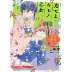 [本/雑誌]/恋せよキモノ乙女 5 (バンチコミックス)/山崎零/著 / コバヤシ クミ 監修(コミックス)