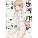[本/雑誌]/思春期ちゃんのしつけかた 2 【通常版】 (IDコミックス/REXコミックス)/中田ゆみ/著(コミッ