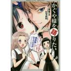 [本/雑誌]/かぐや様を語りたい 2 (ヤングジャンプコミックス)/赤坂アカ/原作 G3井田/漫画(コミックス)