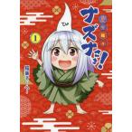 [本/雑誌]/貧々福々ナズナさま! 1 (ヤングジャンプコミックス)/稲葉そーへ著(コミックス)