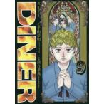 [本/雑誌]/DINER ダイナー 9 (ヤングジャンプコミックス)/平山夢明/原作 河合孝典/漫画(コミックス)