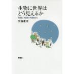 [本/雑誌]/生物に世界はどう見えるか 感覚と意識の階層進化/実重重実/著