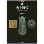 【送料無料】[本/雑誌]/弥生時代 邪馬台国への道 (ヒスカルセレクション 考古 3)/設楽博己/著